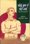 પહેલું સુખ તે જાતે નર્યા